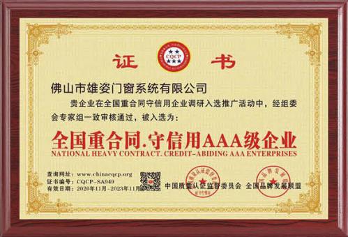 全国重合同守信用AAA级企业