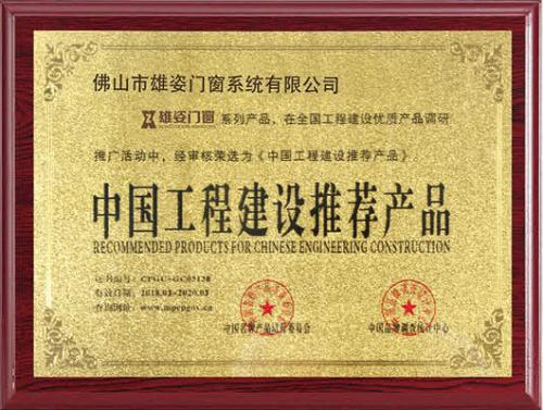 中国工程建设推荐品牌