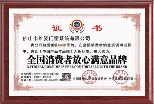 全国消费者放心满意品牌