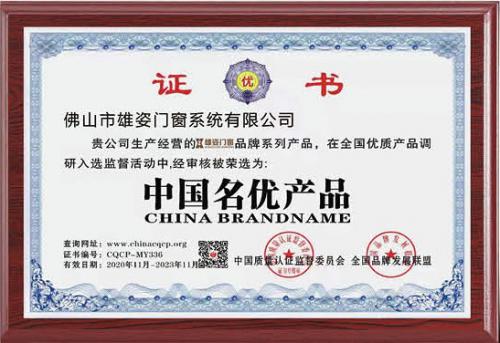 中国名优产品